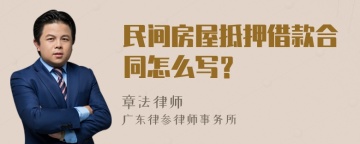 民间房屋抵押借款合同怎么写？