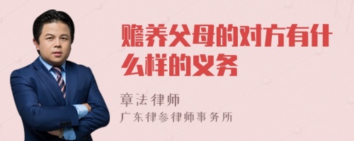 赡养父母的对方有什么样的义务