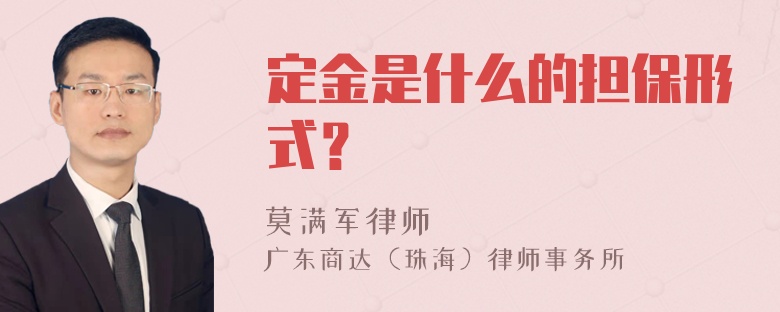 定金是什么的担保形式？