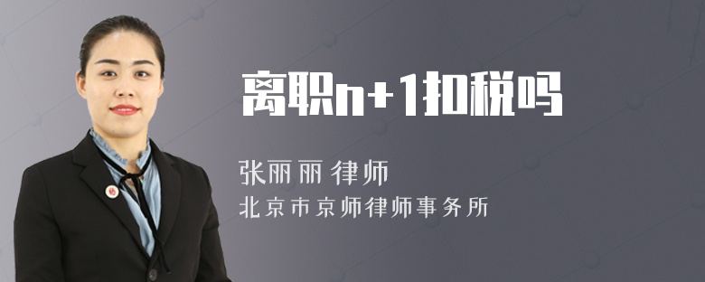 离职n+1扣税吗