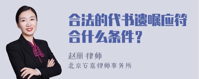 合法的代书遗嘱应符合什么条件？