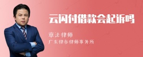 云闪付借款会起诉吗