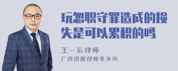 玩忽职守罪造成的损失是可以累积的吗