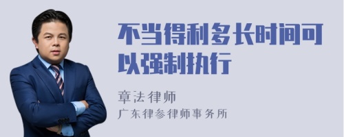 不当得利多长时间可以强制执行