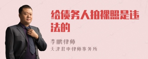 给债务人拍裸照是违法的