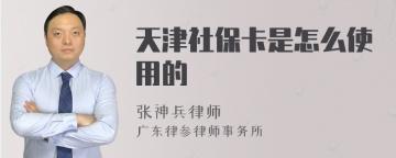 天津社保卡是怎么使用的