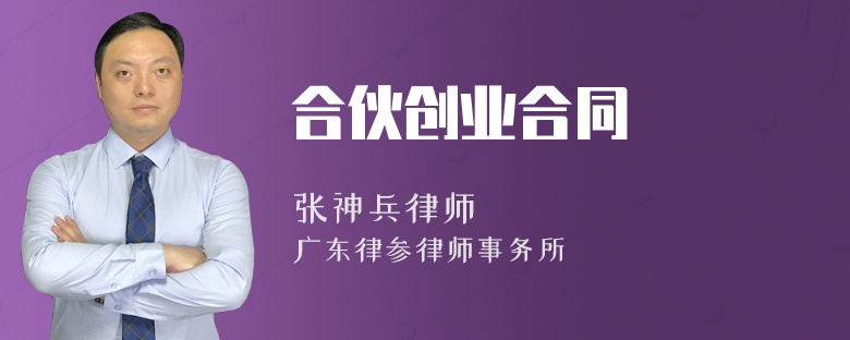 合伙创业合同