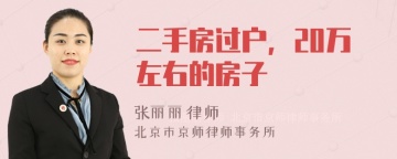 二手房过户，20万左右的房子