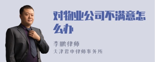 对物业公司不满意怎么办