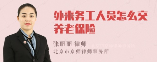 外来务工人员怎么交养老保险