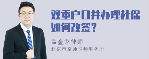 双重户口并办理社保如何改签？