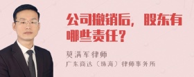 公司撤销后，股东有哪些责任？