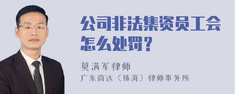 公司非法集资员工会怎么处罚？