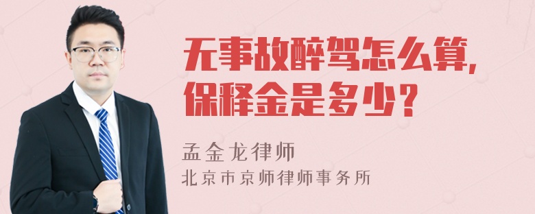 无事故醉驾怎么算，保释金是多少？