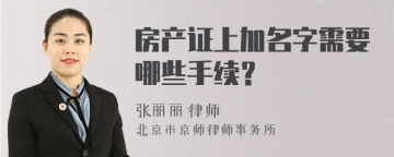 房产证上加名字需要哪些手续？