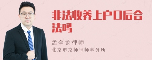 非法收养上户口后合法吗