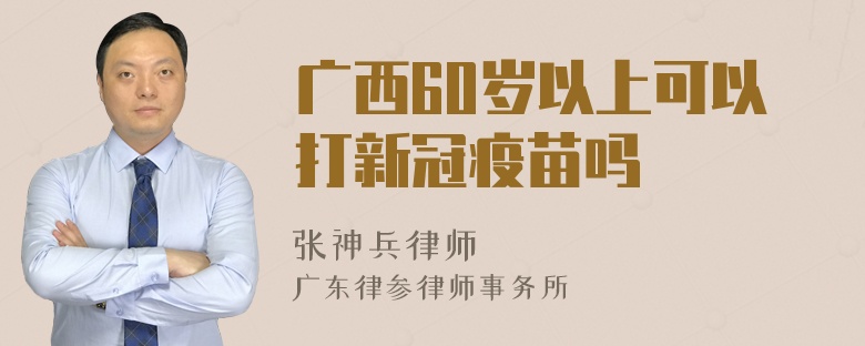 广西60岁以上可以打新冠疫苗吗