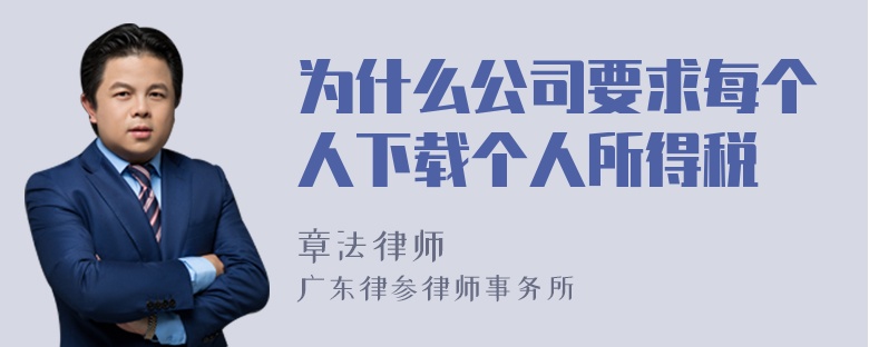 为什么公司要求每个人下载个人所得税