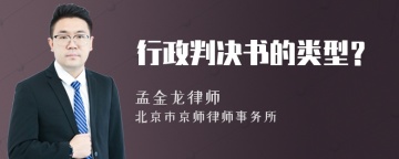 行政判决书的类型？