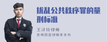 扰乱公共秩序罪的量刑标准