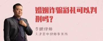 婚姻诈骗彩礼可以判刑吗？