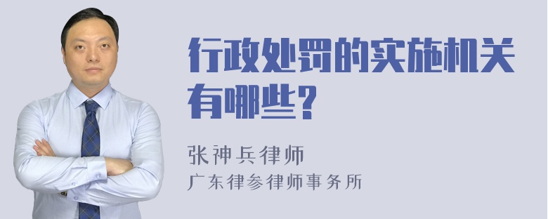 行政处罚的实施机关有哪些?