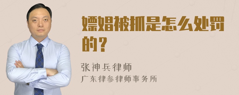 嫖娼被抓是怎么处罚的？