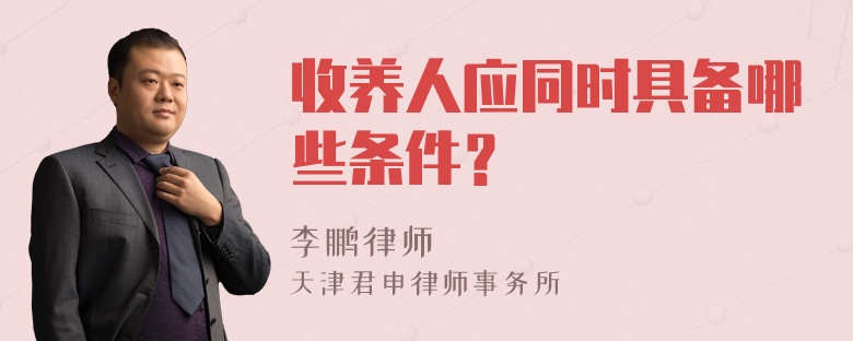 收养人应同时具备哪些条件？