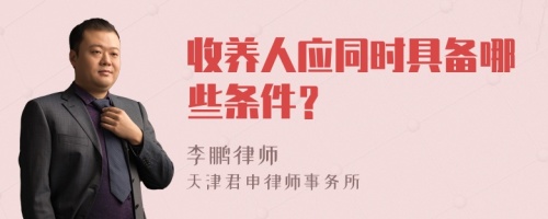 收养人应同时具备哪些条件？