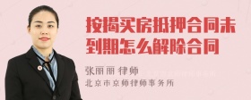 按揭买房抵押合同未到期怎么解除合同