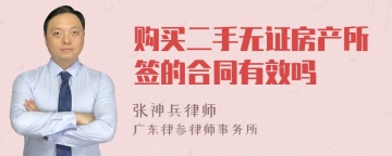 购买二手无证房产所签的合同有效吗