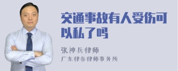 交通事故有人受伤可以私了吗