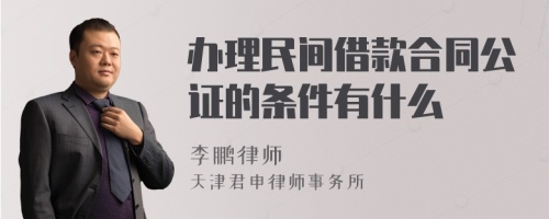 办理民间借款合同公证的条件有什么