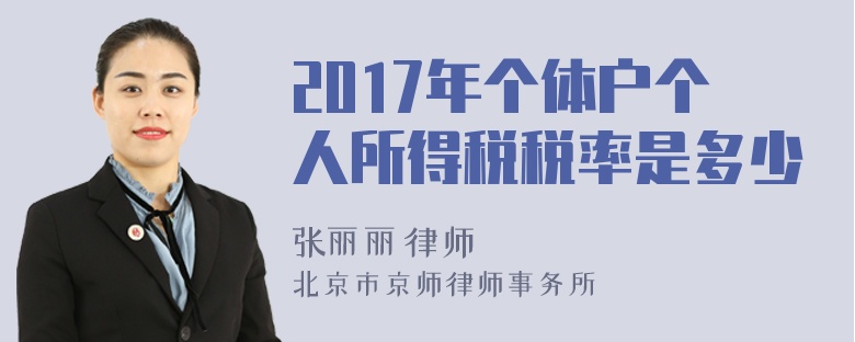 2017年个体户个人所得税税率是多少