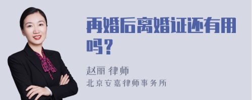 再婚后离婚证还有用吗？