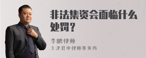 非法集资会面临什么处罚？