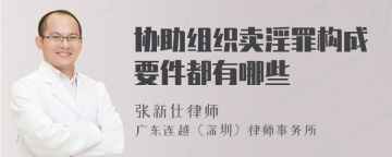 协助组织卖淫罪构成要件都有哪些