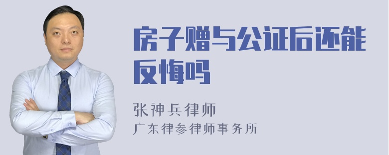 房子赠与公证后还能反悔吗