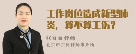 工作岗位造成新型肺炎，算不算工伤？