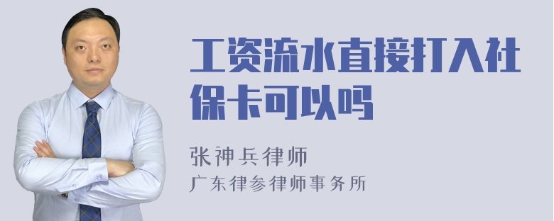 工资流水直接打入社保卡可以吗