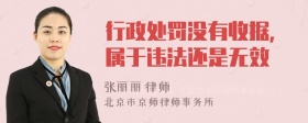 行政处罚没有收据,属于违法还是无效