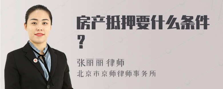 房产抵押要什么条件？