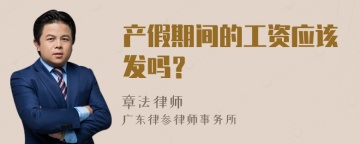 产假期间的工资应该发吗？