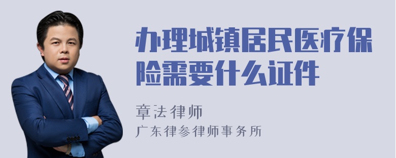 办理城镇居民医疗保险需要什么证件