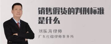 销售假货的判刑标准是什么