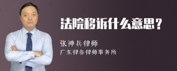 法院移诉什么意思？