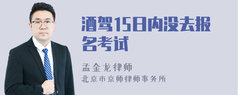 酒驾15日内没去报名考试