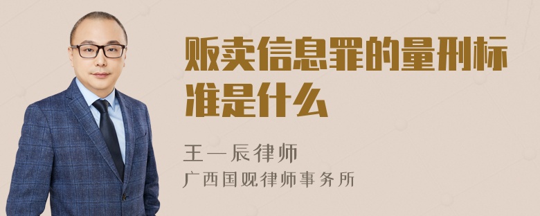 贩卖信息罪的量刑标准是什么