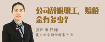 公司辞退职工，赔偿金有多少？