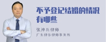 不予登记结婚的情况有哪些